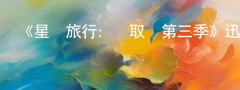 陳文印的動漫綜藝大全,《星際旅行:進取號第三季》迅雷下載/在線觀看-魔幻科幻-美劇天堂